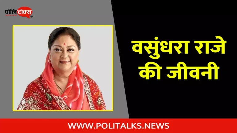 वसुंधरा राजे की जीवनी | Vasundhara Raje Biography in Hindi