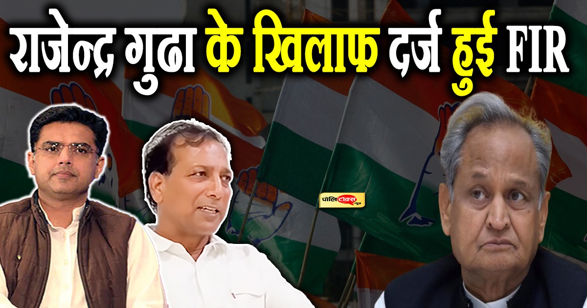 राजेन्द्र गुढा के खिलाफ दर्ज हुई FIR