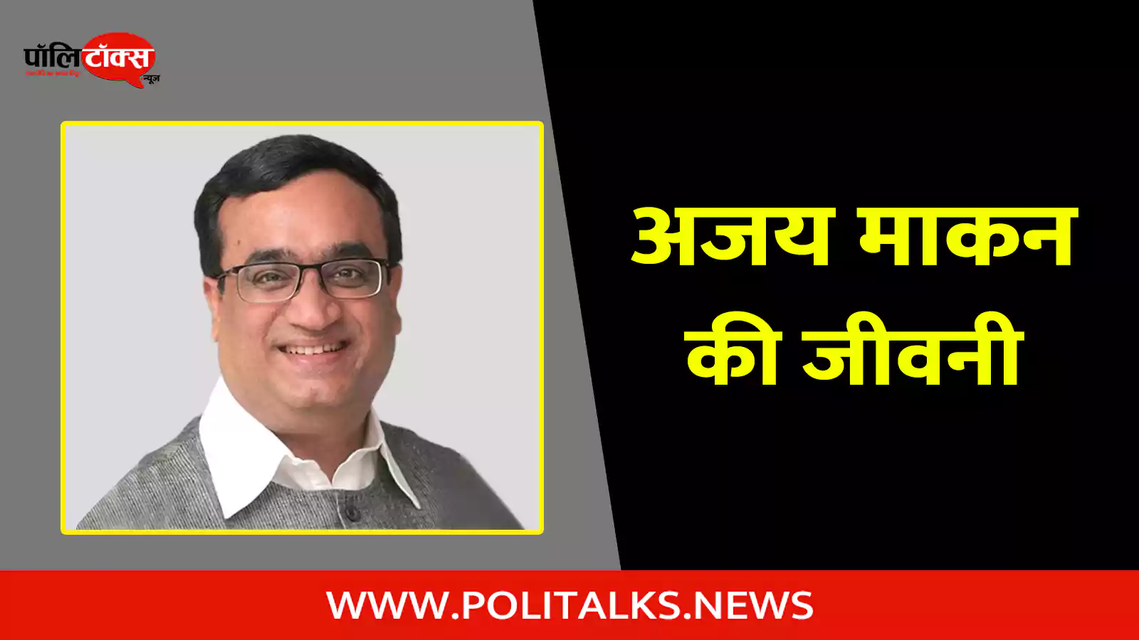 ajay maken biography in hindi