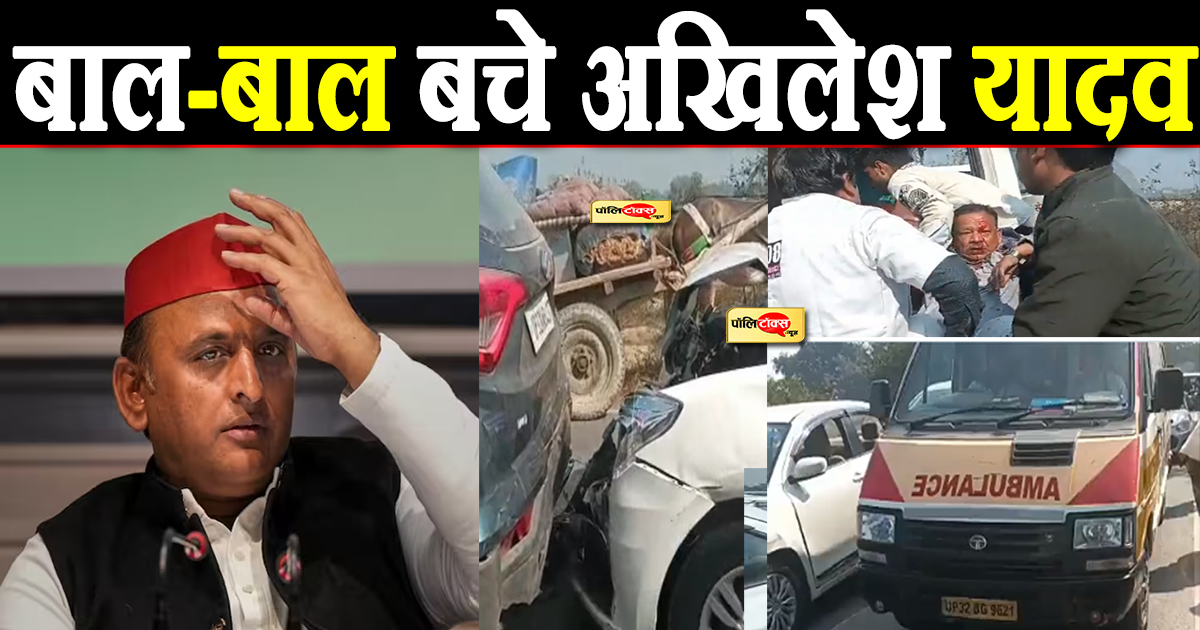 बाल-बाल बचे अखिलेश यादव