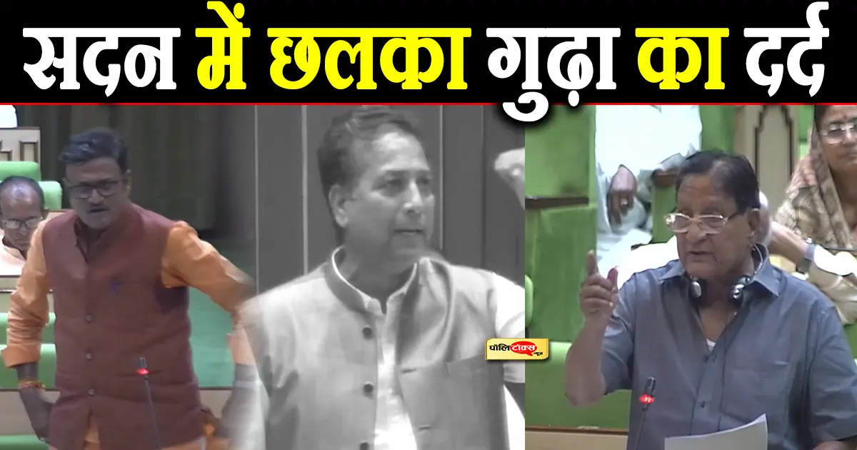 सदन में छलका गुढ़ा का दर्द