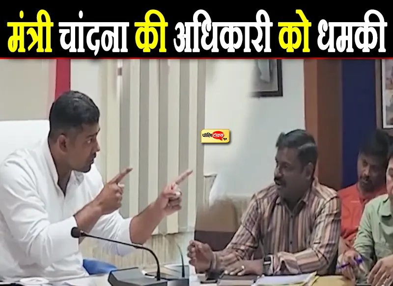 Minister Chandna's threat to the officer