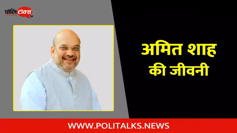 अमित शाह की जीवनी | Amit Shah Biography in Hindi