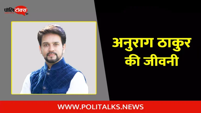 अनुराग ठाकुर की जीवनी | Anurag Thakur Biography in Hindi