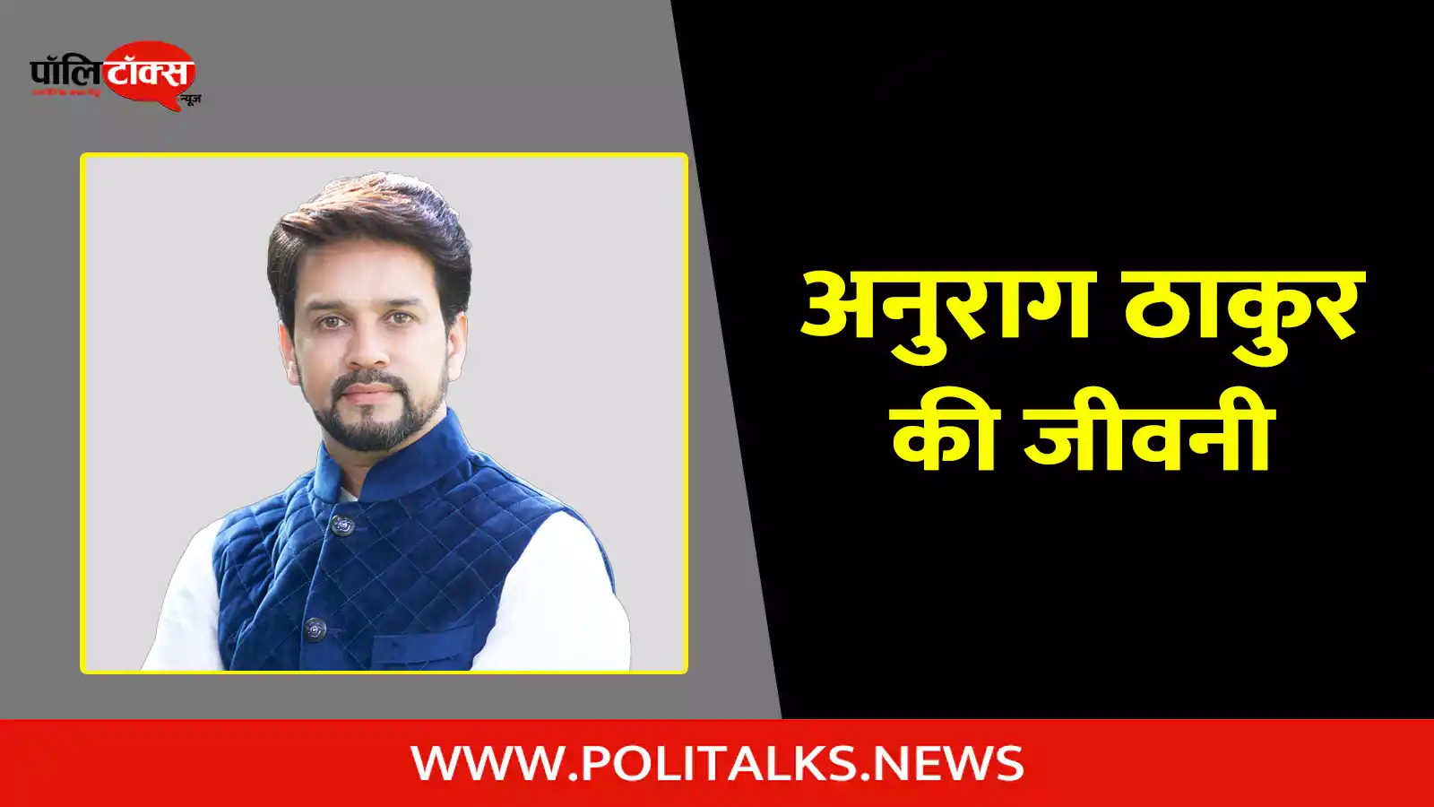anurag thakur biography in hindi