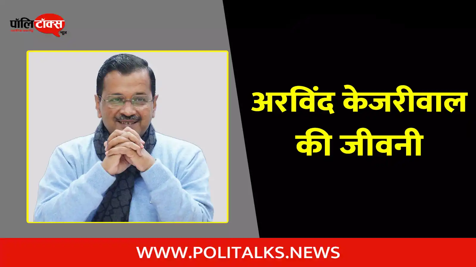 arvind kejriwal biography in hindi