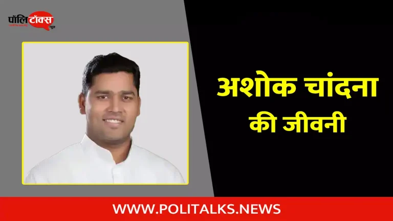 अशोक चांदना की जीवनी | Ashok Chandna Biography in Hindi