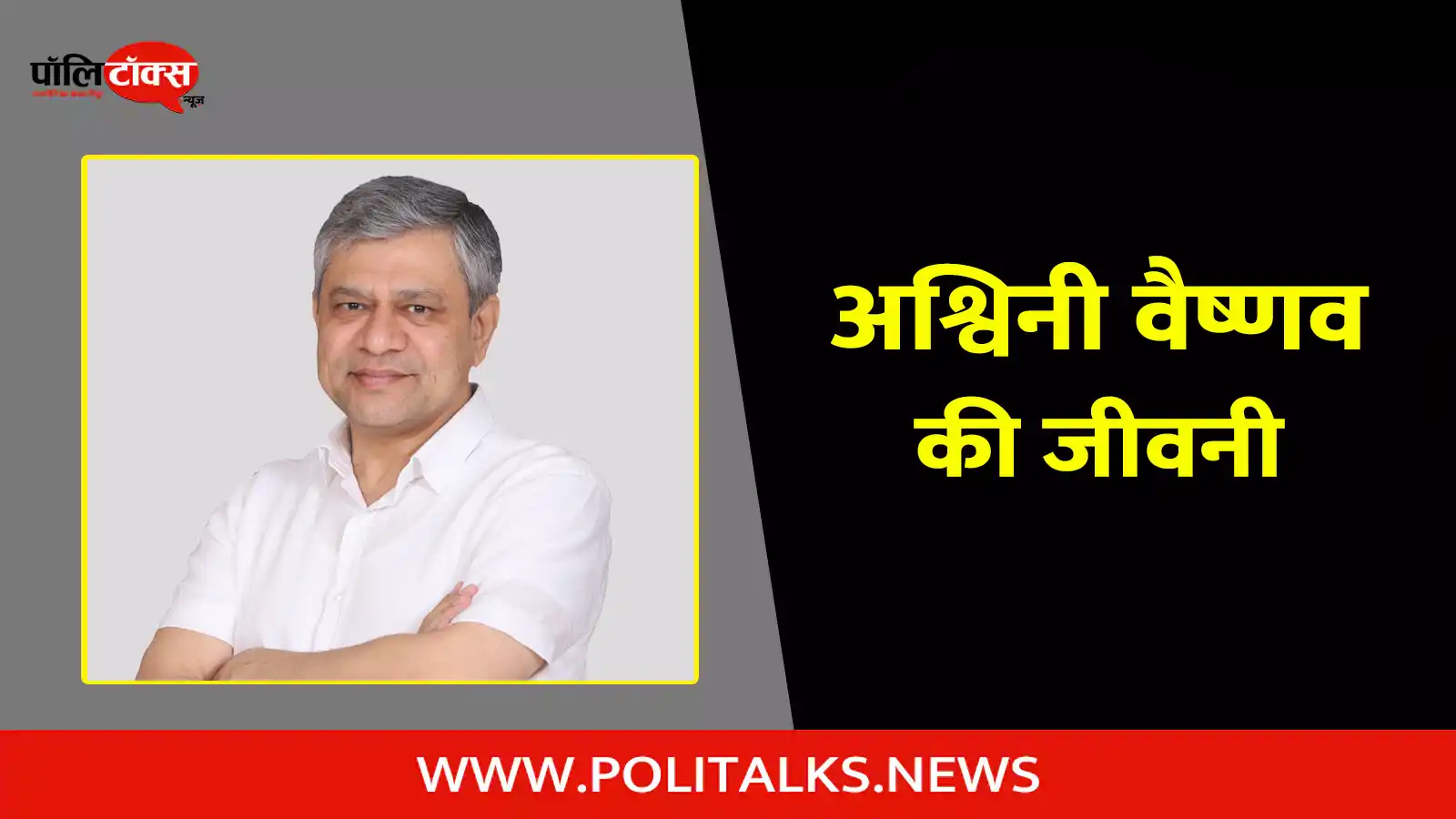 ashwini vaishnaw biography in hindi