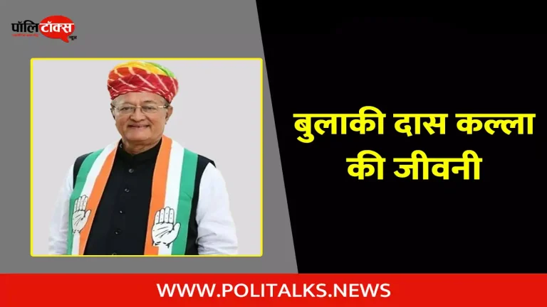 बुलाकी दास कल्ला की जीवनी | Bulaki Das Kalla Biography in Hindi