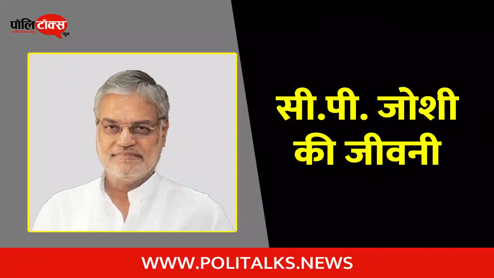 c. p. joshi biography in hindi