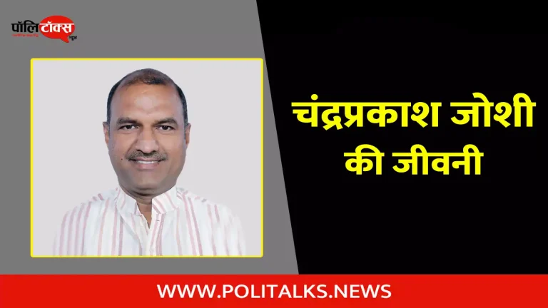 चंद्रप्रकाश जोशी की जीवनी | Chandra Prakash Joshi Biography in Hindi