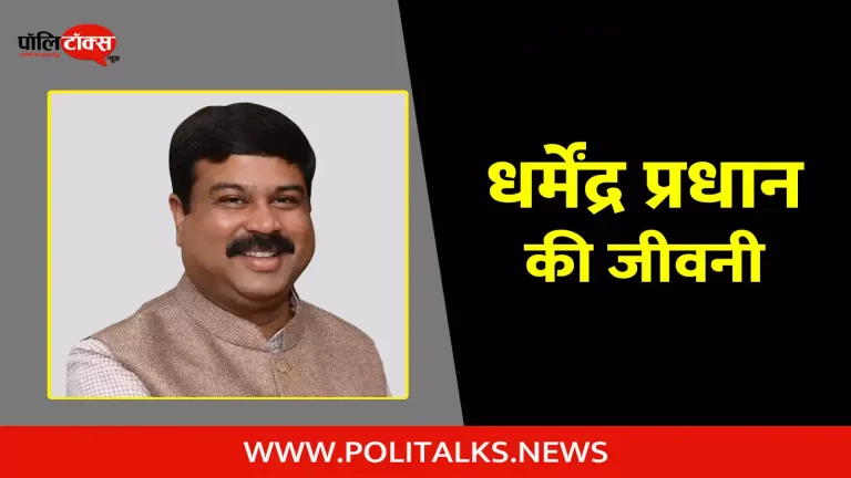 धर्मेंद्र प्रधान की जीवनी | Dharmendra Pradhan Biography in Hindi