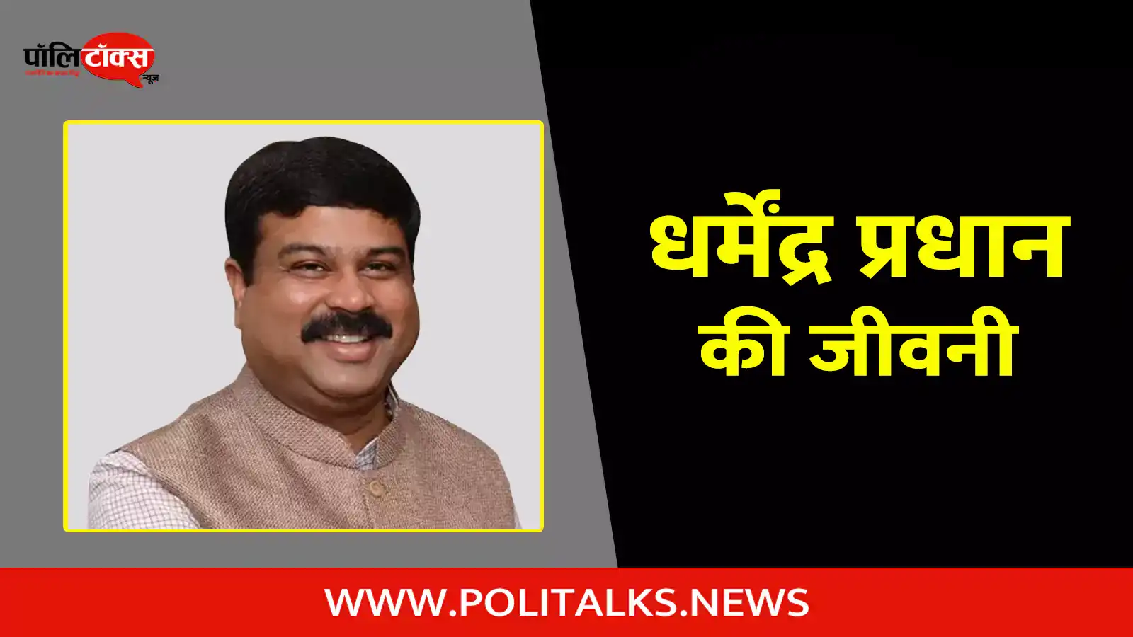 dharmendra pradhan biography in hindi