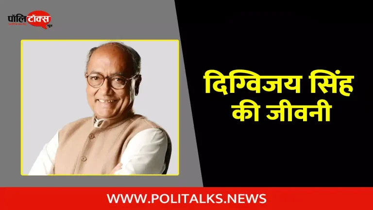 दिग्विजय सिंह की जीवनी | Digvijaya Singh Biography in Hindi