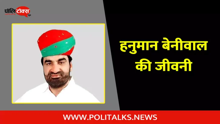 हनुमान बेनीवाल की जीवनी | Hanuman Beniwal Biography in Hindi