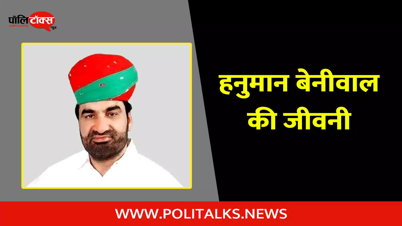 hanuman beniwal biography in hindi