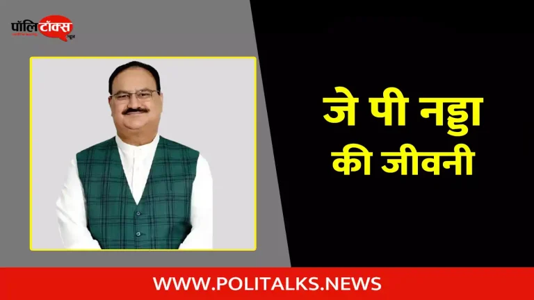 जे पी नड्डा की जीवनी | JP Nadda Biography in Hindi