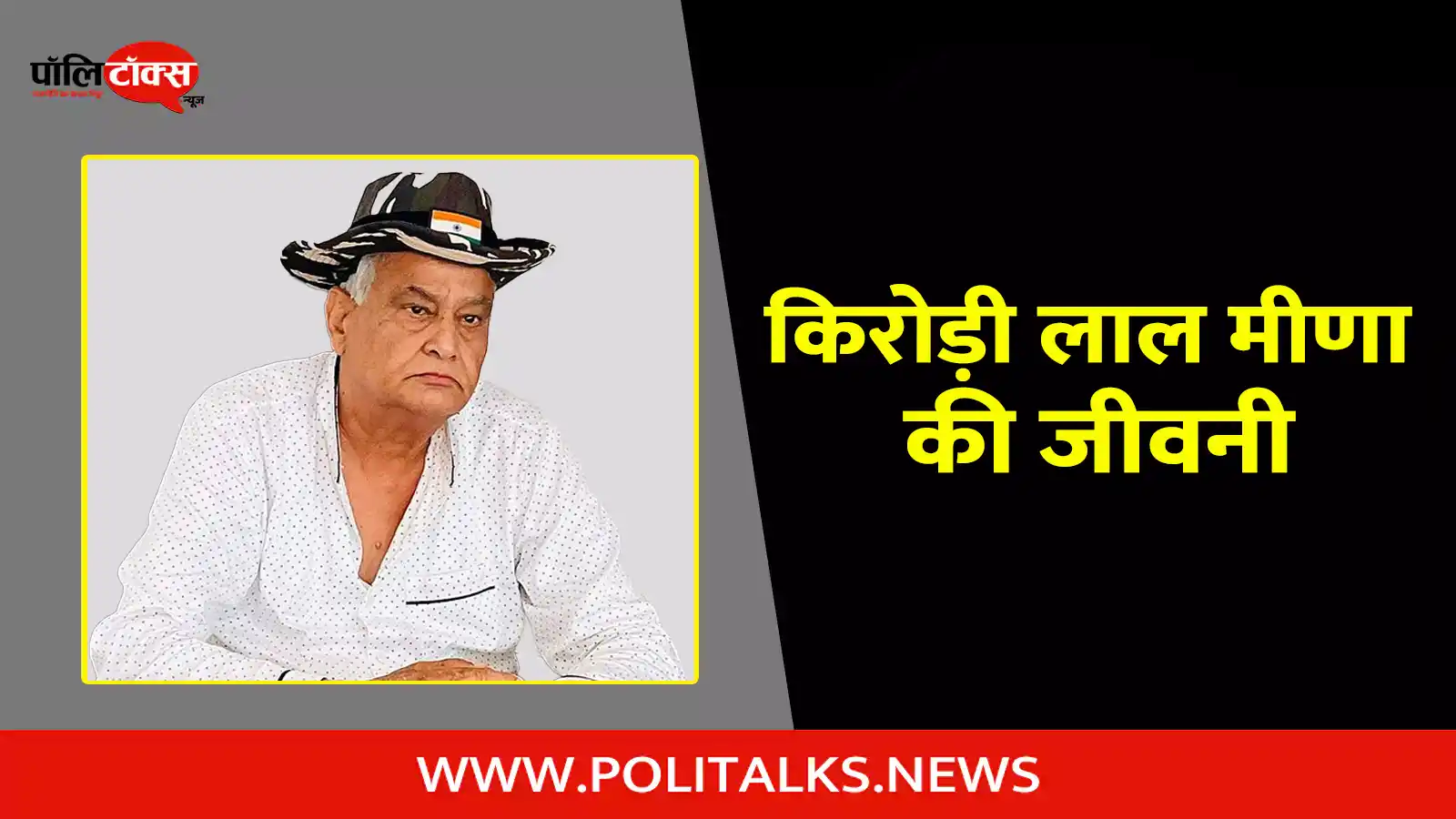 kirodi lal meena biography in hindi