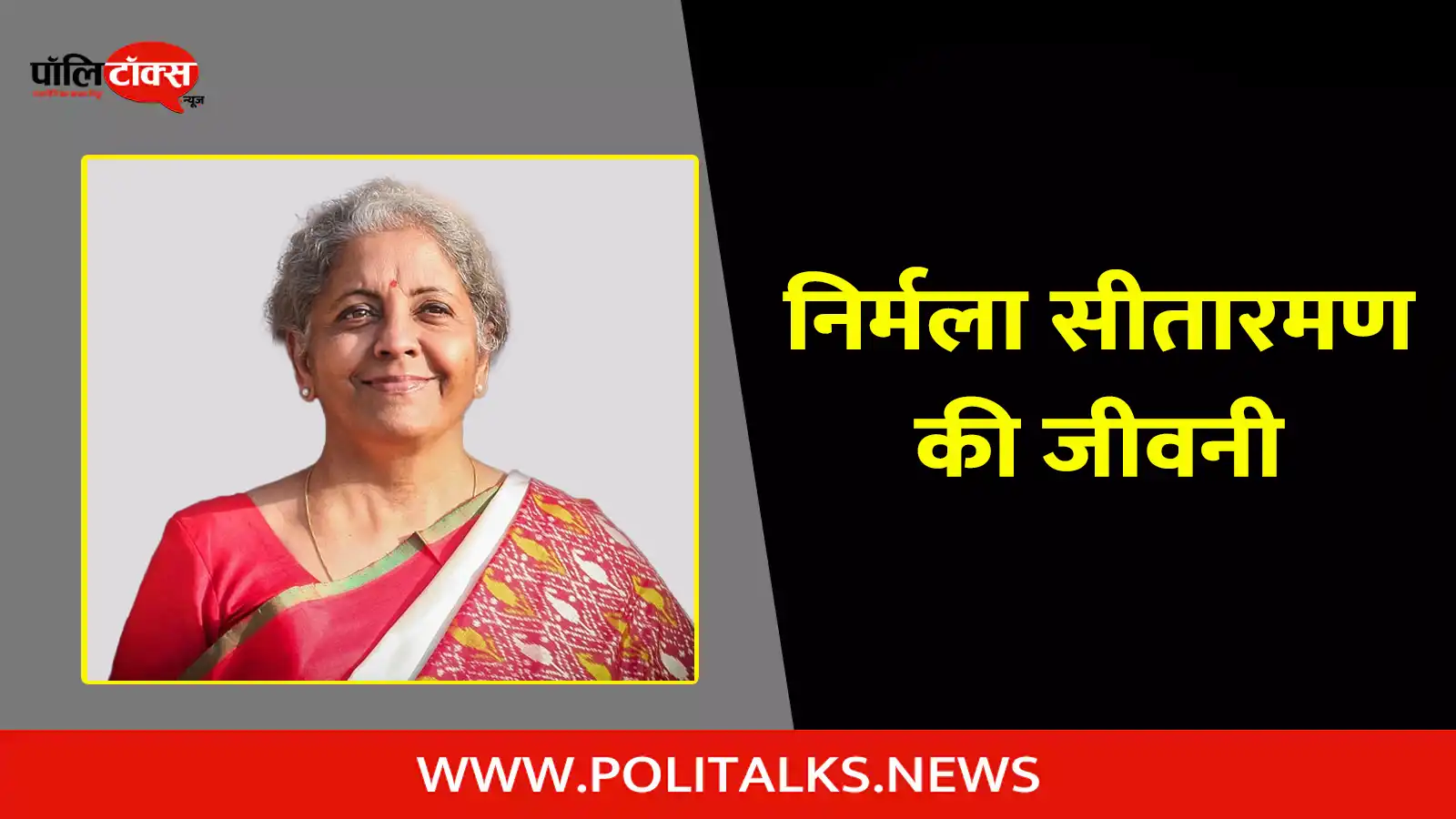 nirmala sitharaman biography in hindi