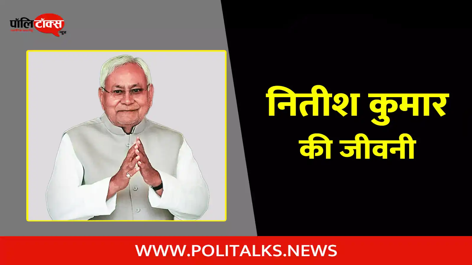 nitish kumar biography in hindi
