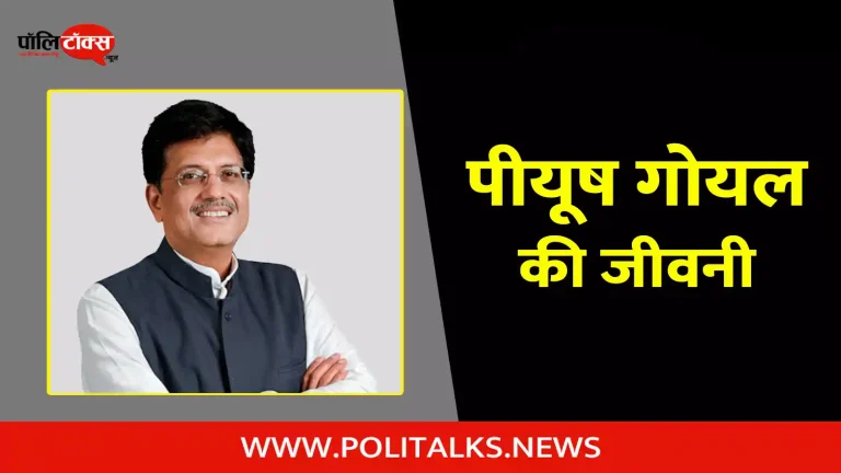 पीयूष गोयल की जीवनी | Piyush Goyal Biography in Hindi