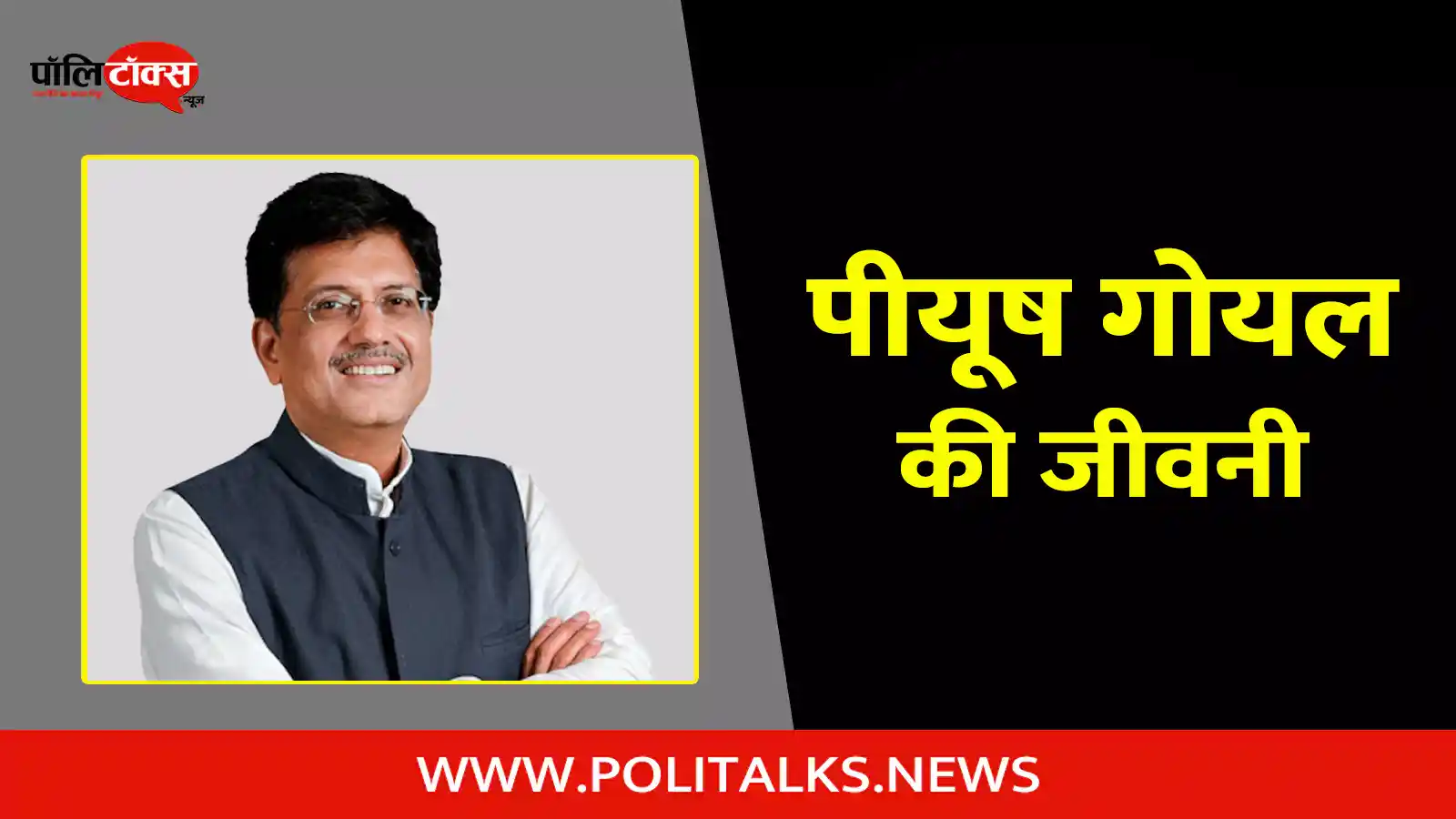 piyush goyal biography in hindi