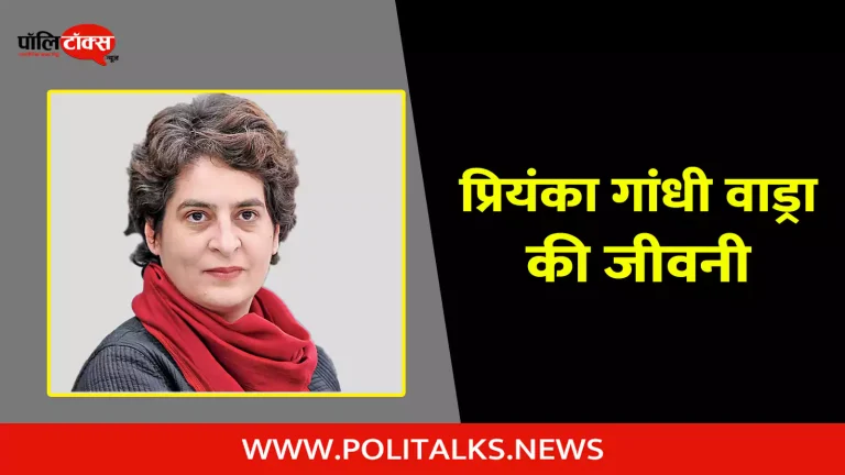 प्रियंका गांधी वाड्रा की जीवनी | Priyanka Gandhi Vadra Biography in Hindi