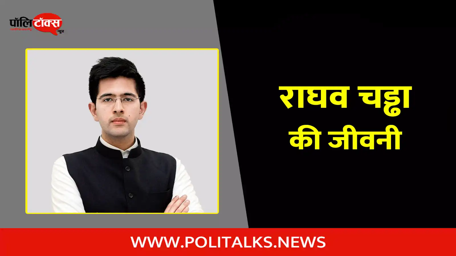 raghav chadha biography in hindi