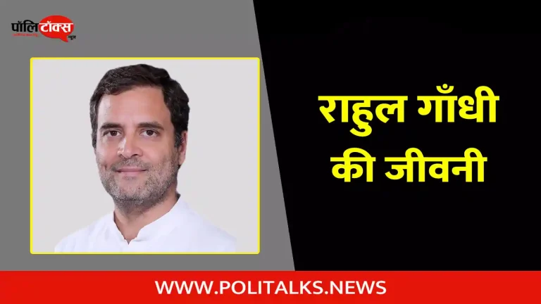 राहुल गाँधी की जीवनी | Rahul Gandhi Biography in Hindi