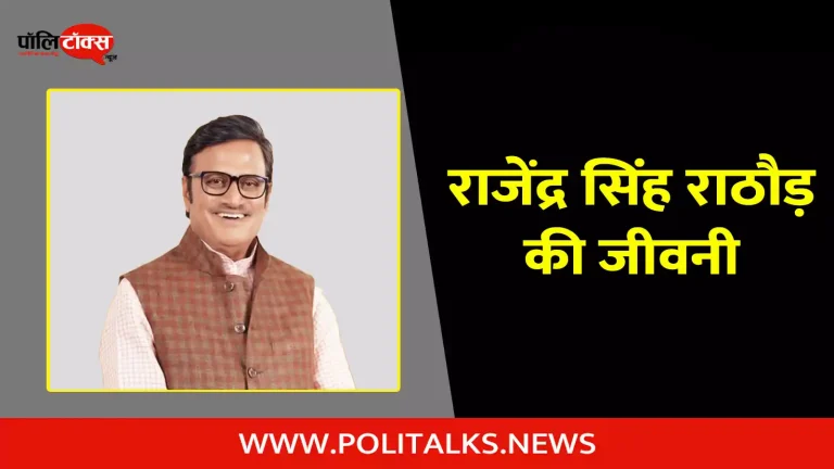 राजेंद्र सिंह राठौड़ की जीवनी | Rajendra Singh Rathore Biography in Hindi