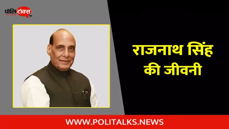 राजनाथ सिंह की जीवनी | Rajnath Singh Biography in Hindi