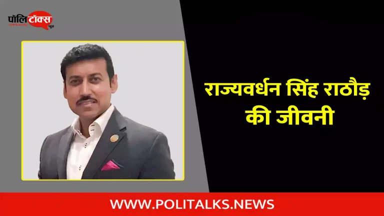 राज्यवर्धन सिंह राठौड़ की जीवनी | Rajyavardhan Singh Rathore Biography in Hindi