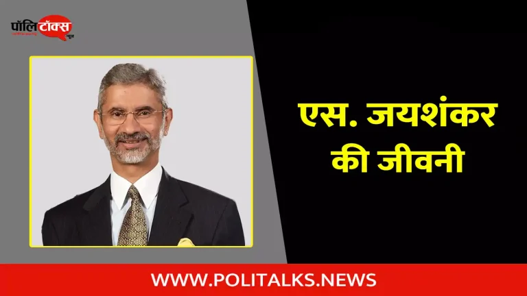 एस जयशंकर की जीवनी | S. Jaishankar Biography in Hindi