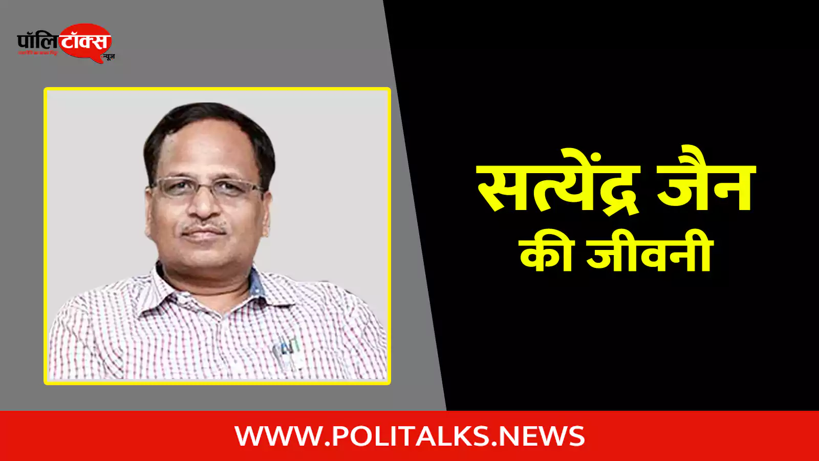 satyendar jain biography in hindi