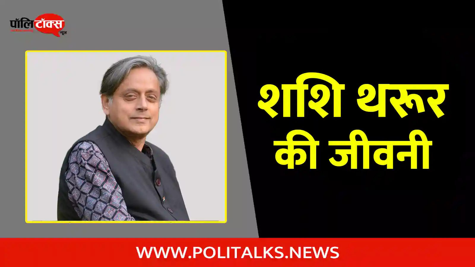 shashi tharoor biography in hindi