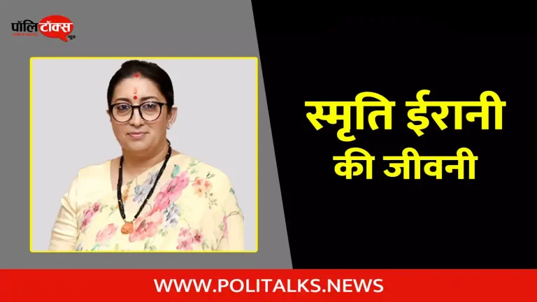 स्मृति ईरानी की जीवनी | Smriti Irani Biography in Hindi