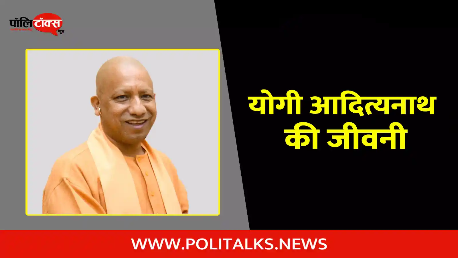 yogi adityanath biography in hindi