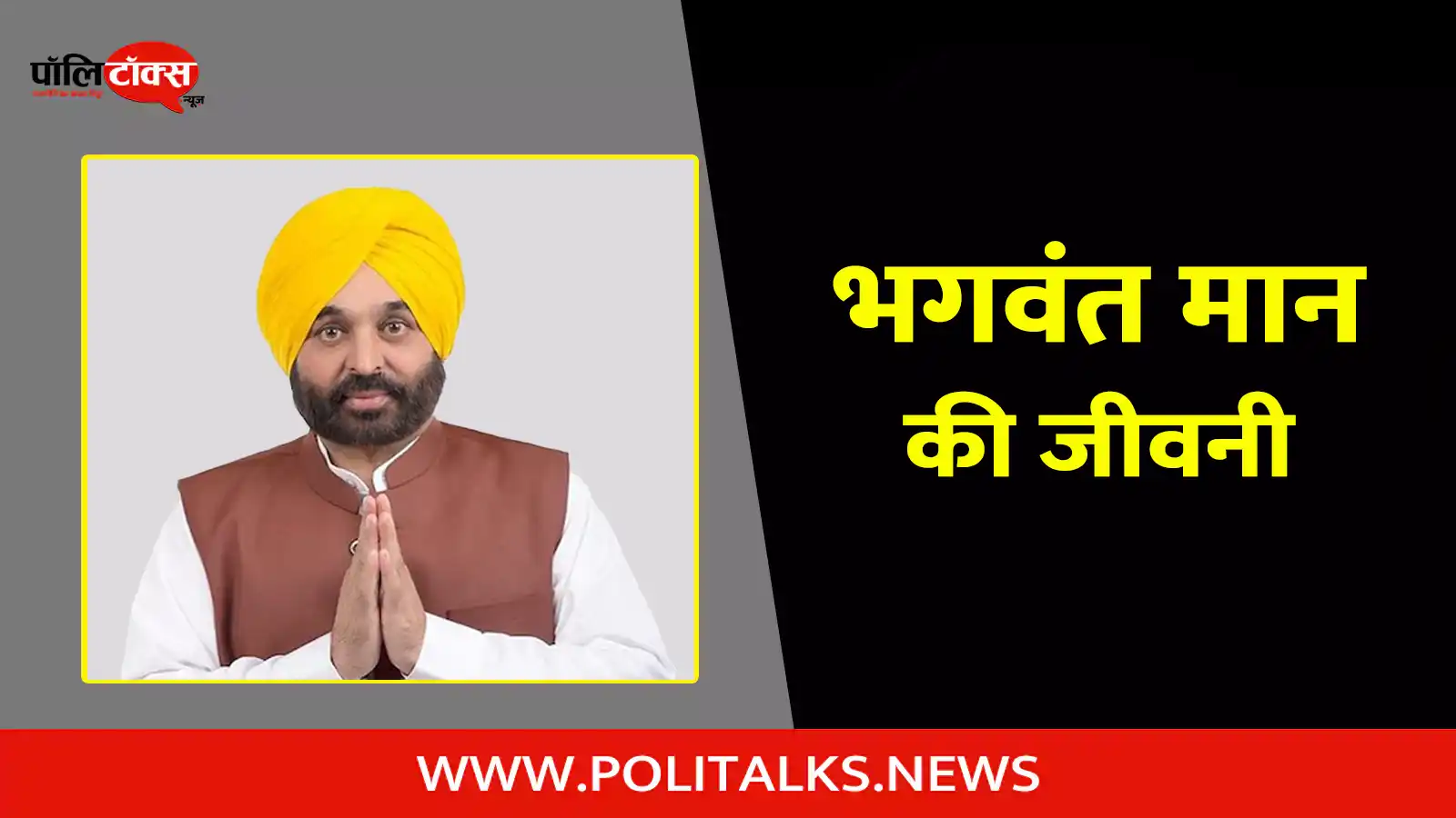 bhagwant mann biography in hindi