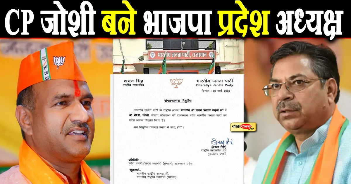 CP Joshi will be the new state president of BJP