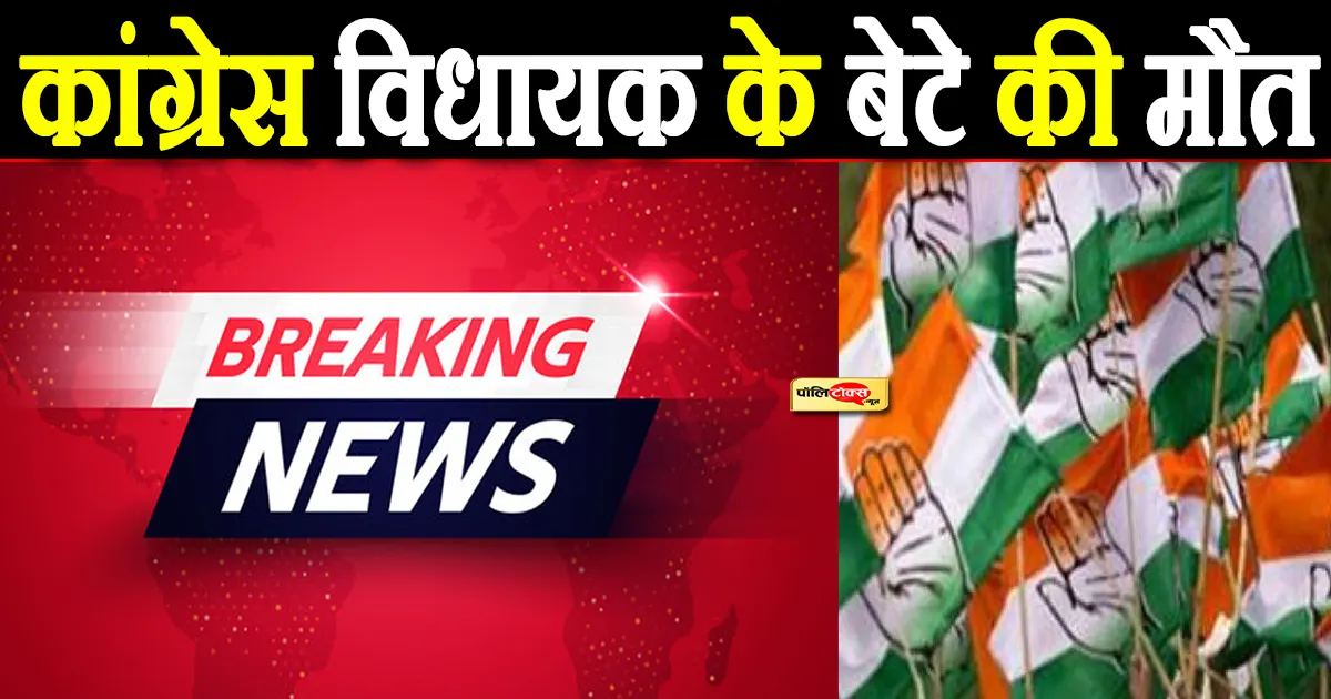 कांग्रेस विधायक के बेटे की मौत