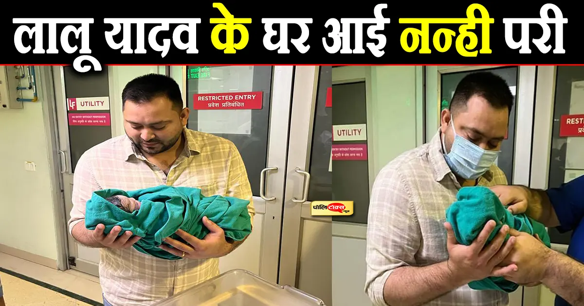 Tejashwi Yadav became father