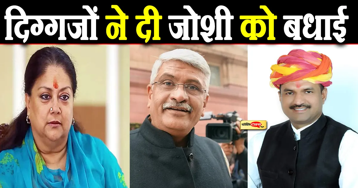 दिग्गजों ने दी जोशी को बधाई