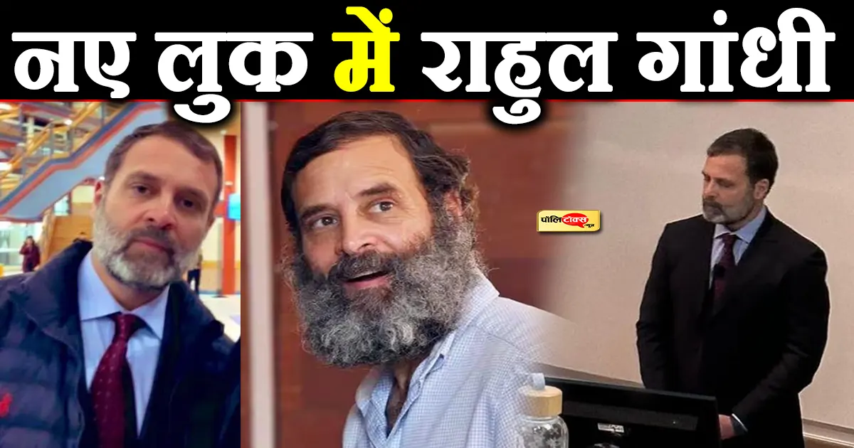नए लुक में राहुल गांधी