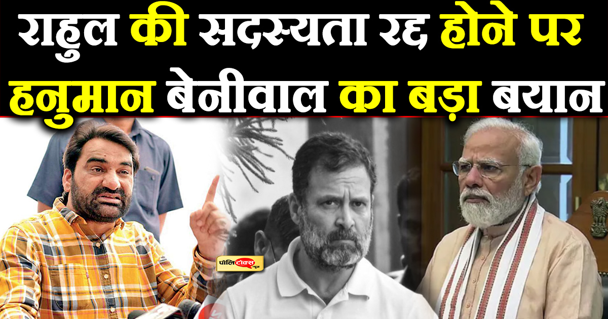 hanuman beniwal on rahul gandhi