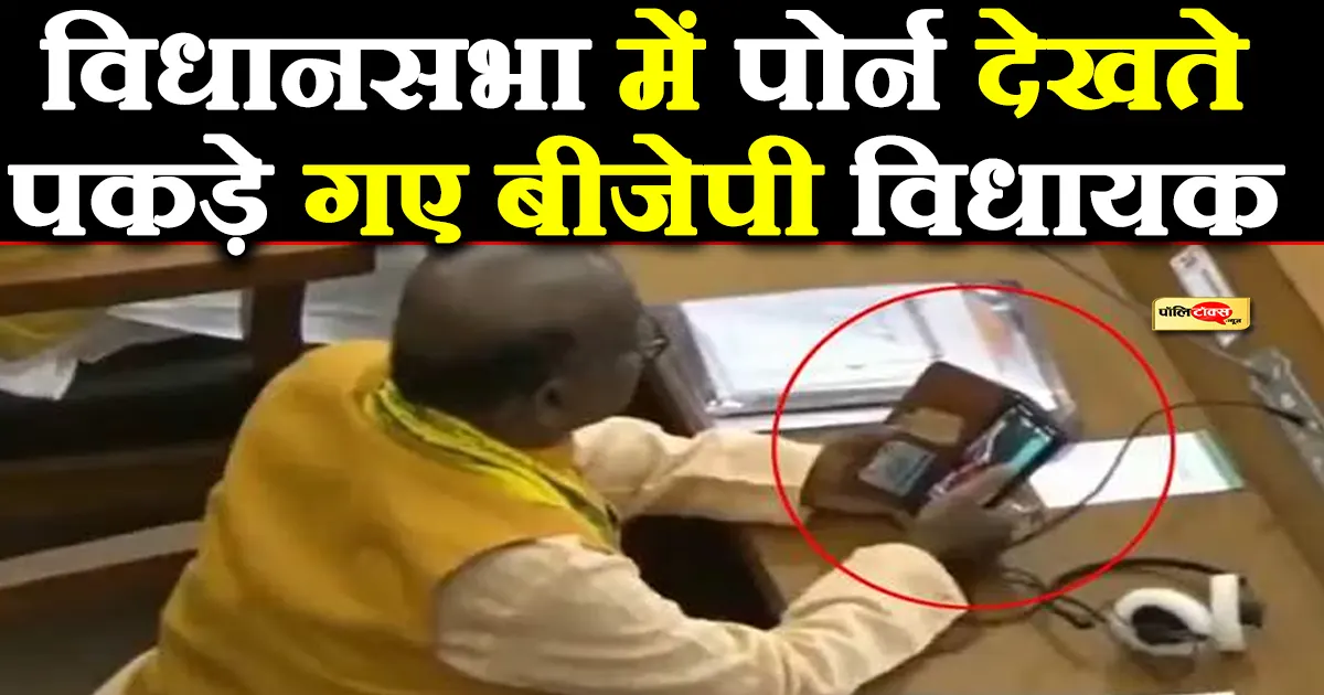bjp mla watching porn