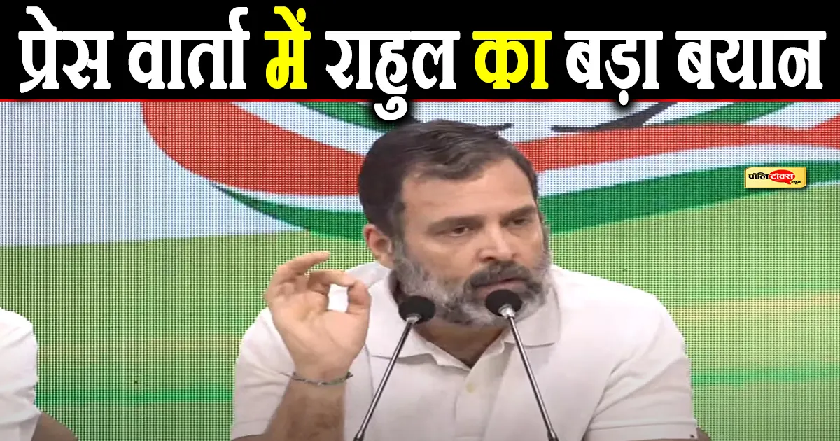 राहुल का बड़ा बयान