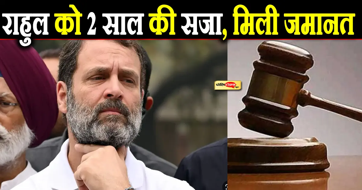 राहुल को 2 साल की सजा