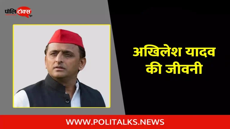 अखिलेश यादव की जीवनी | Akhilesh Yadav Biography in Hindi