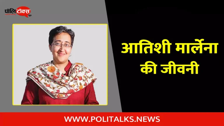 आतिशी मार्लेना की जीवनी | Atishi Marlena Biography in Hindi