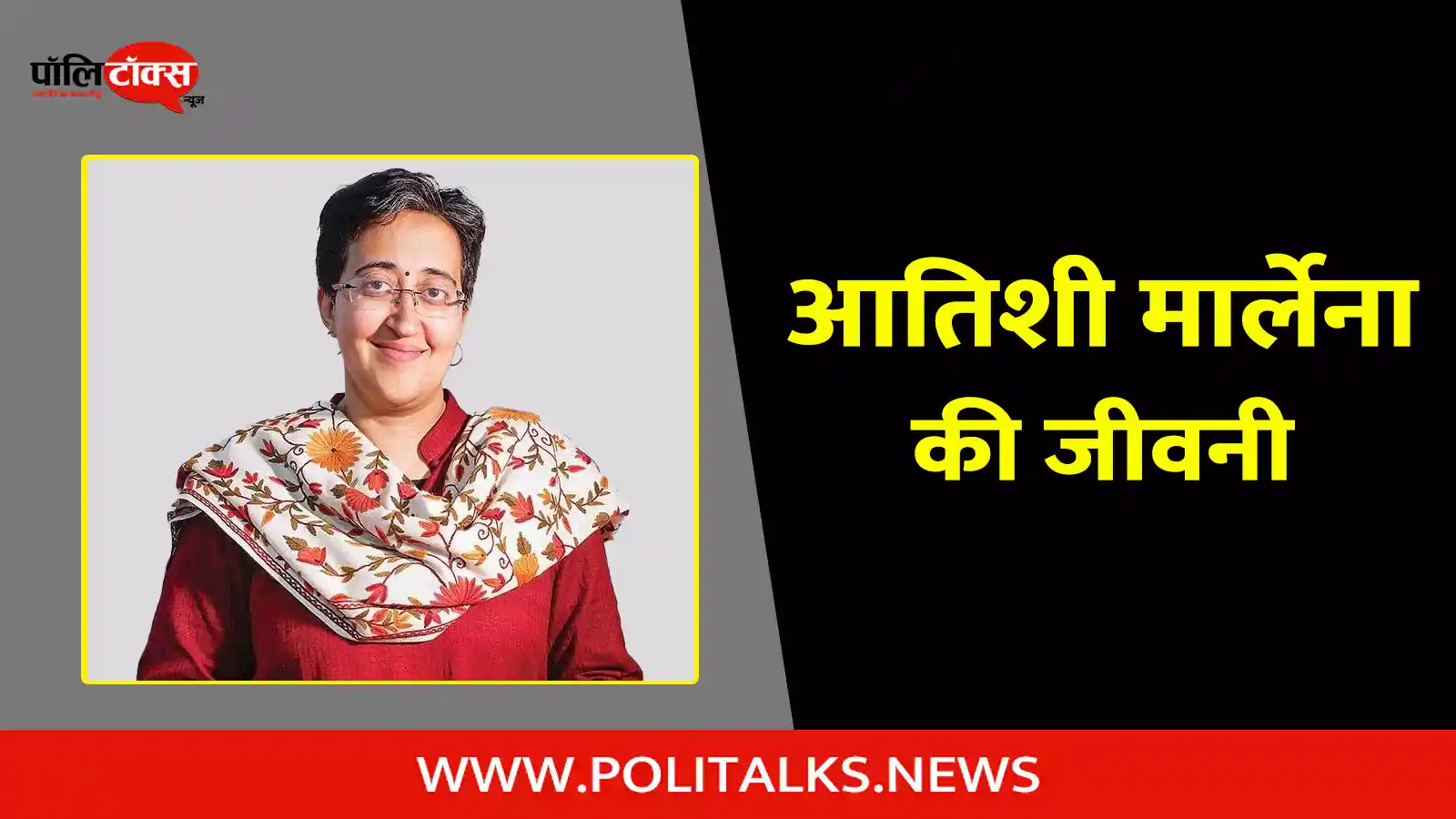 atishi marlena biography in hindi